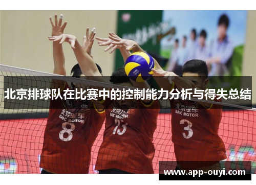 北京排球队在比赛中的控制能力分析与得失总结