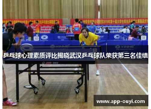 乒乓球心理素质评比揭晓武汉乒乓球队荣获第三名佳绩