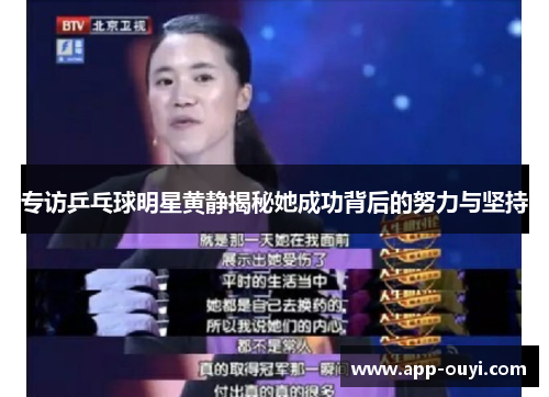专访乒乓球明星黄静揭秘她成功背后的努力与坚持