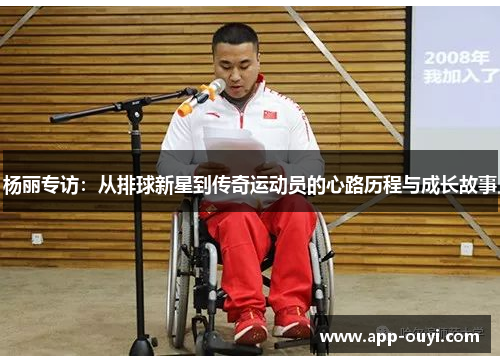 杨丽专访：从排球新星到传奇运动员的心路历程与成长故事
