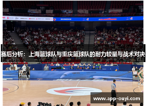 赛后分析：上海篮球队与重庆篮球队的耐力较量与战术对决