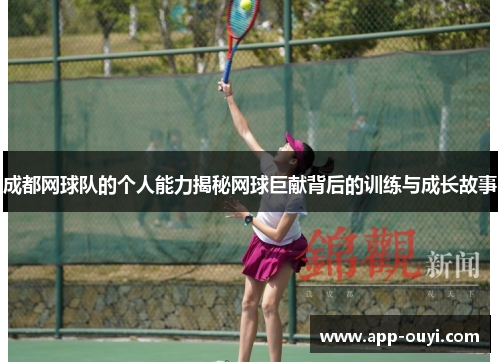 成都网球队的个人能力揭秘网球巨献背后的训练与成长故事