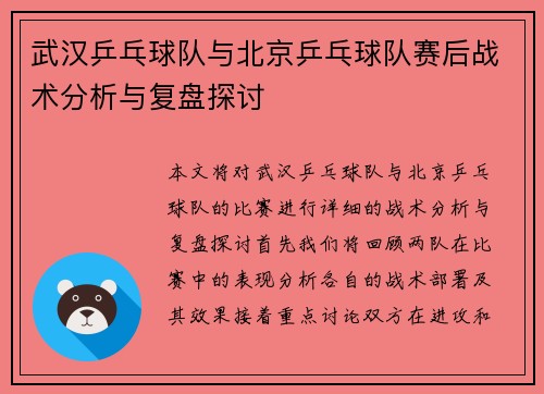 武汉乒乓球队与北京乒乓球队赛后战术分析与复盘探讨