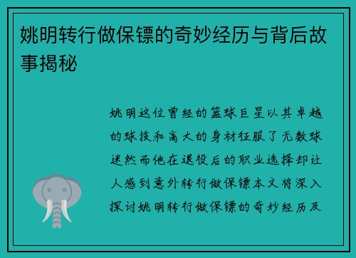姚明转行做保镖的奇妙经历与背后故事揭秘