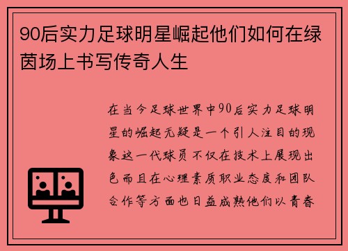 90后实力足球明星崛起他们如何在绿茵场上书写传奇人生