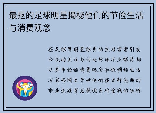 最抠的足球明星揭秘他们的节俭生活与消费观念