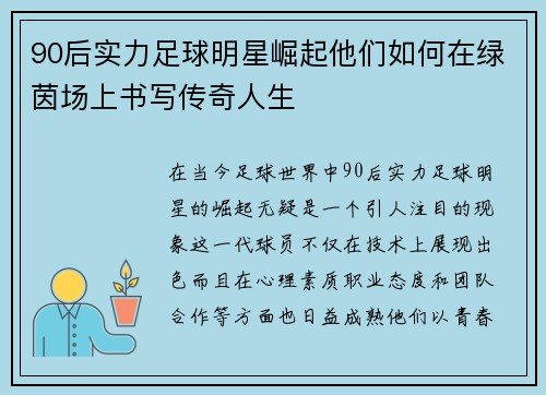 90后实力足球明星崛起他们如何在绿茵场上书写传奇人生