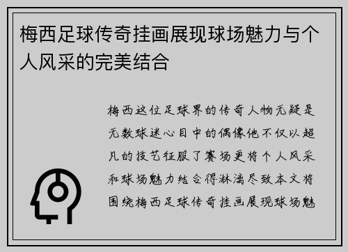 梅西足球传奇挂画展现球场魅力与个人风采的完美结合