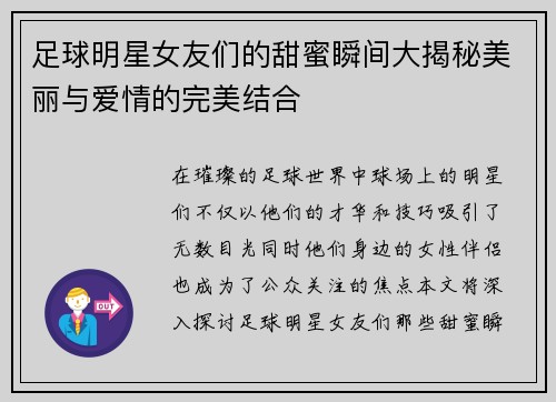 足球明星女友们的甜蜜瞬间大揭秘美丽与爱情的完美结合