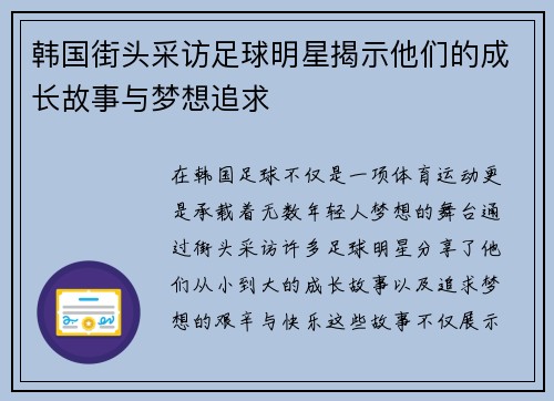 韩国街头采访足球明星揭示他们的成长故事与梦想追求