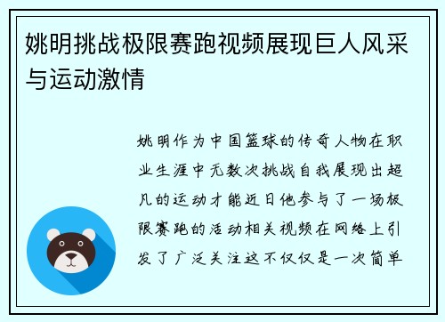 姚明挑战极限赛跑视频展现巨人风采与运动激情