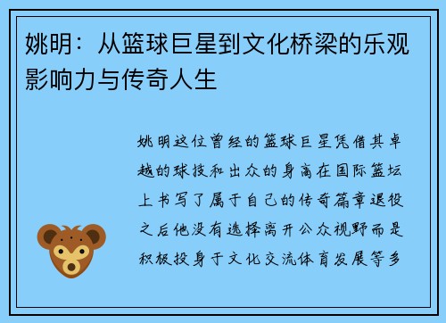 姚明：从篮球巨星到文化桥梁的乐观影响力与传奇人生