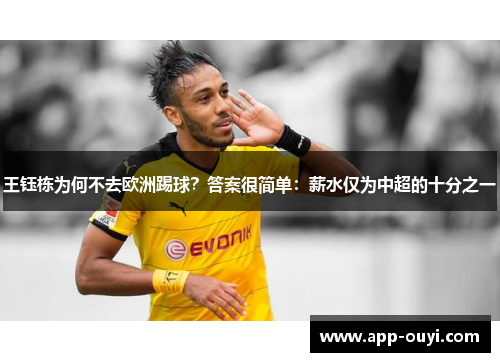 王钰栋为何不去欧洲踢球？答案很简单：薪水仅为中超的十分之一