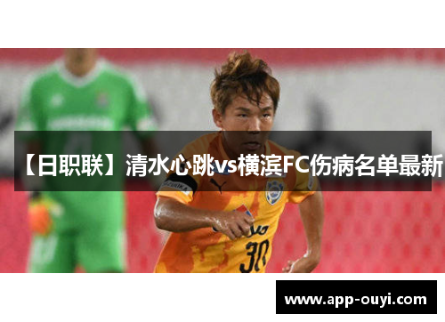 【日职联】清水心跳vs横滨FC伤病名单最新