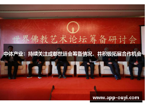 中体产业：持续关注成都世运会筹备情况，并积极拓展合作机会