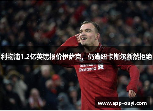 利物浦1.2亿英镑报价伊萨克，仍遭纽卡斯尔断然拒绝