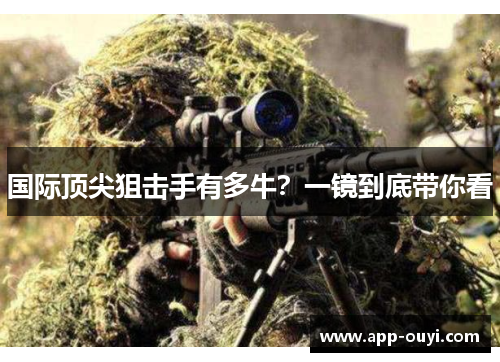 国际顶尖狙击手有多牛？一镜到底带你看