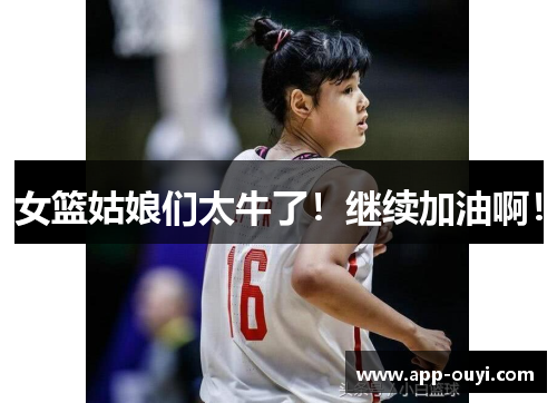 女篮姑娘们太牛了！继续加油啊！