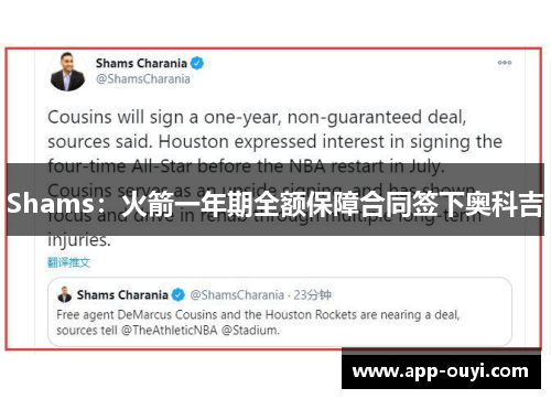 Shams：火箭一年期全额保障合同签下奥科吉