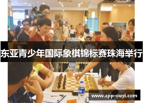 东亚青少年国际象棋锦标赛珠海举行