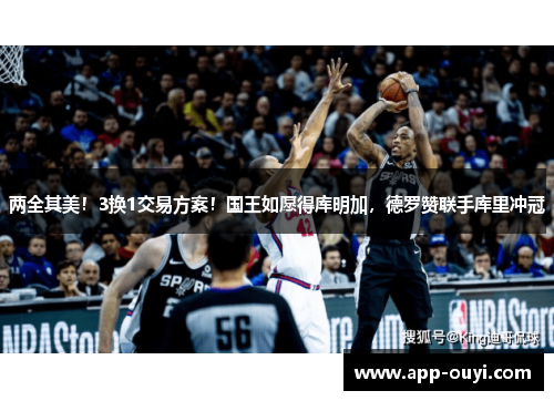 两全其美！3换1交易方案！国王如愿得库明加，德罗赞联手库里冲冠