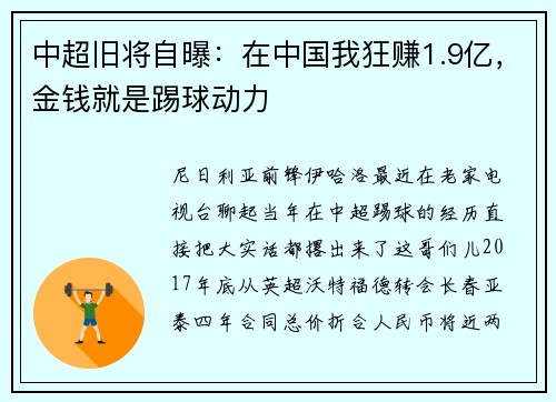 中超旧将自曝：在中国我狂赚1.9亿，金钱就是踢球动力