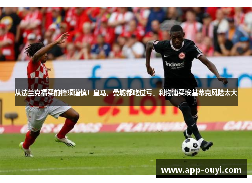 从法兰克福买前锋须谨慎！皇马、曼城都吃过亏，利物浦买埃基蒂克风险太大