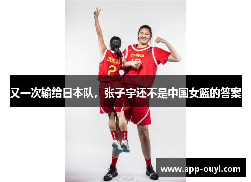 又一次输给日本队，张子宇还不是中国女篮的答案