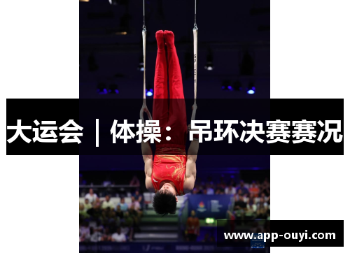 大运会｜体操：吊环决赛赛况