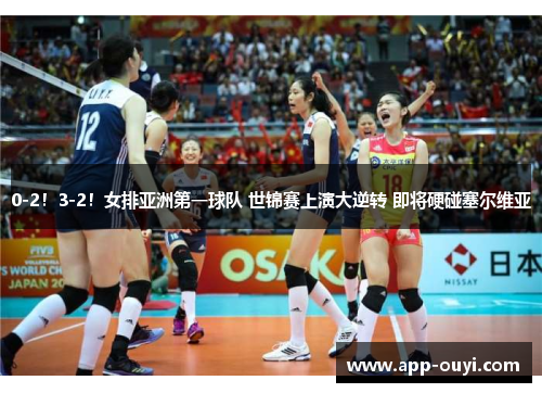 0-2！3-2！女排亚洲第一球队 世锦赛上演大逆转 即将硬碰塞尔维亚