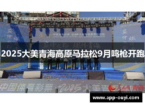 2025大美青海高原马拉松9月鸣枪开跑