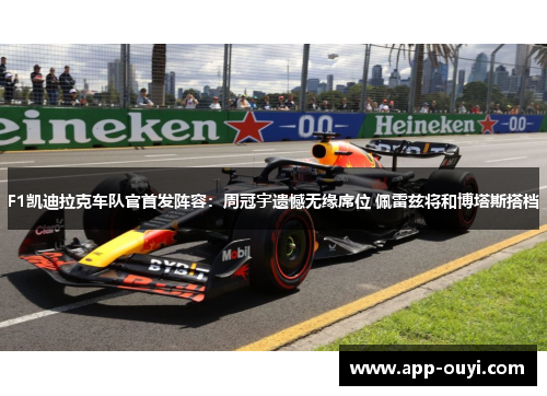 F1凯迪拉克车队官首发阵容：周冠宇遗憾无缘席位 佩雷兹将和博塔斯搭档