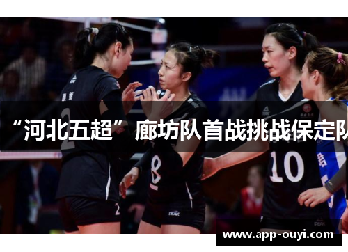“河北五超”廊坊队首战挑战保定队