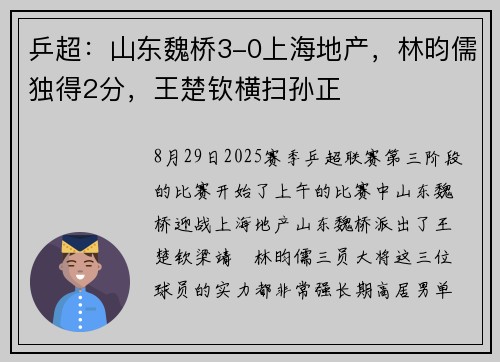乒超：山东魏桥3-0上海地产，林昀儒独得2分，王楚钦横扫孙正