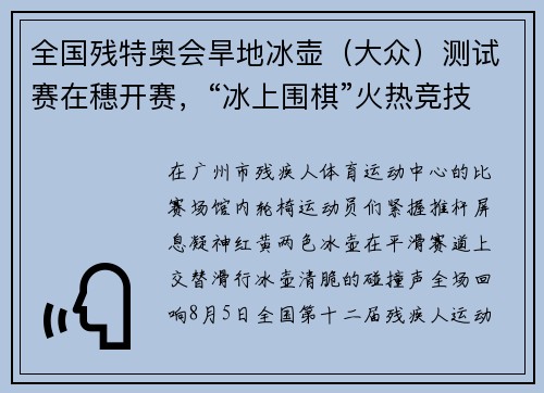 全国残特奥会旱地冰壶（大众）测试赛在穗开赛，“冰上围棋”火热竞技