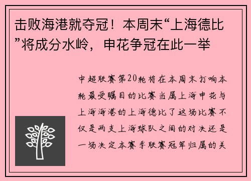 击败海港就夺冠！本周末“上海德比”将成分水岭，申花争冠在此一举