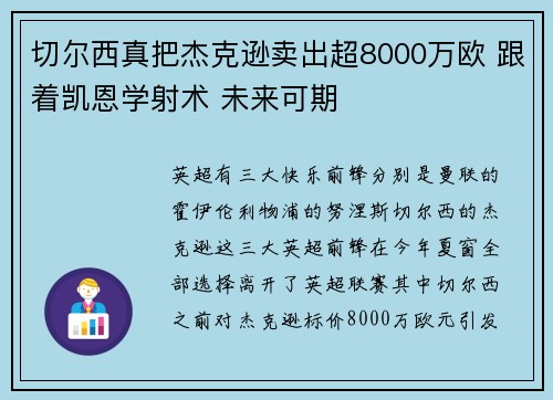 切尔西真把杰克逊卖出超8000万欧 跟着凯恩学射术 未来可期