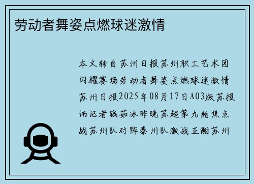 劳动者舞姿点燃球迷激情