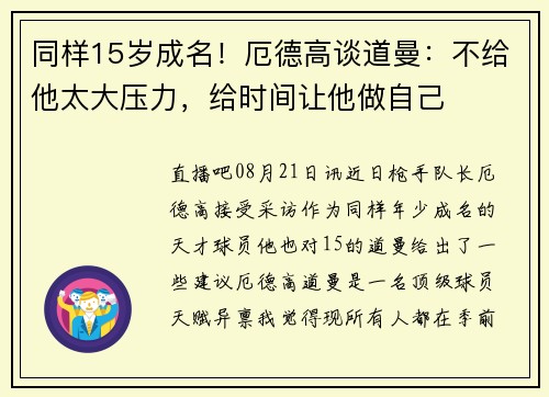 同样15岁成名！厄德高谈道曼：不给他太大压力，给时间让他做自己