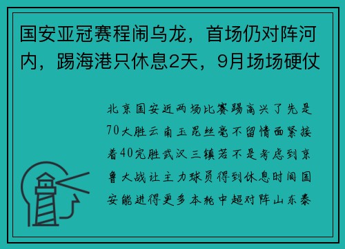 国安亚冠赛程闹乌龙，首场仍对阵河内，踢海港只休息2天，9月场场硬仗
