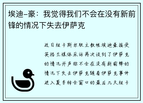 埃迪-豪：我觉得我们不会在没有新前锋的情况下失去伊萨克