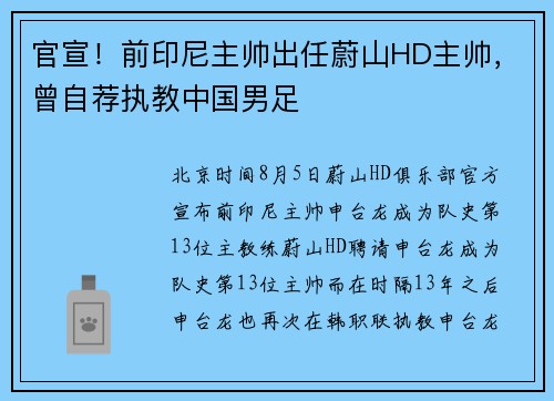 官宣！前印尼主帅出任蔚山HD主帅，曾自荐执教中国男足
