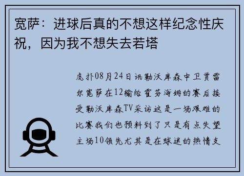 宽萨：进球后真的不想这样纪念性庆祝，因为我不想失去若塔