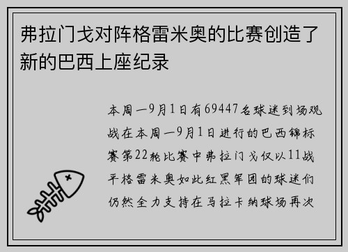 弗拉门戈对阵格雷米奥的比赛创造了新的巴西上座纪录