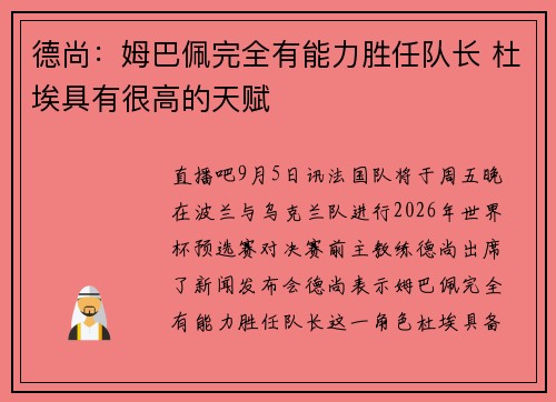 德尚：姆巴佩完全有能力胜任队长 杜埃具有很高的天赋