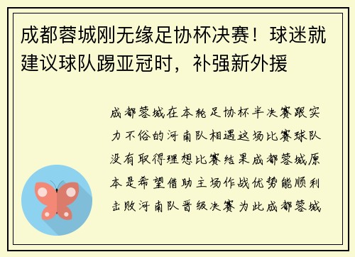 成都蓉城刚无缘足协杯决赛！球迷就建议球队踢亚冠时，补强新外援