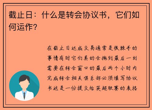 截止日：什么是转会协议书，它们如何运作？